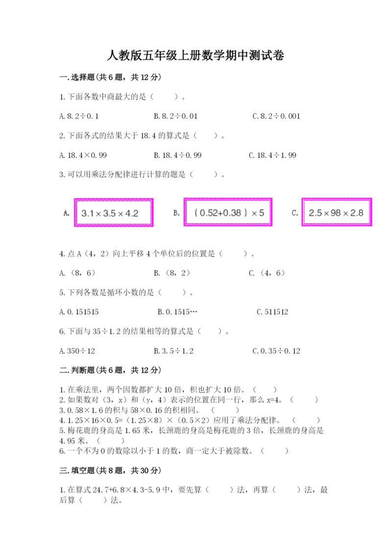 人教版五年级上册数学期中测试卷带答案解析.docx