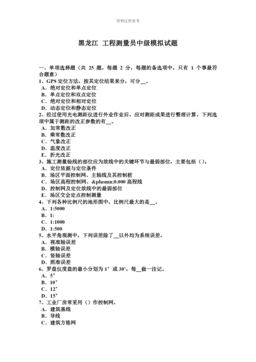 黑龙江工程测量员中级模拟试题.docx