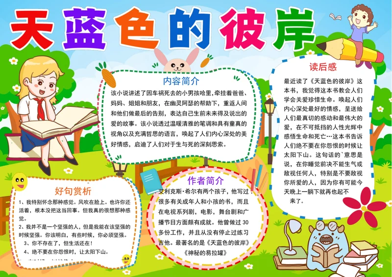 天蓝色的彼岸小报童话故事读书阅读手抄小报