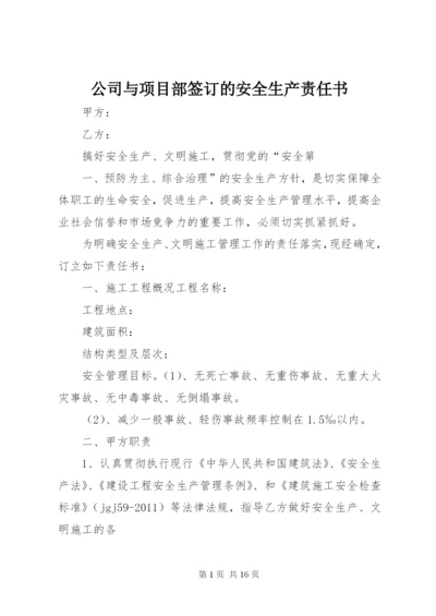 公司与项目部签订的安全生产责任书 (5).docx