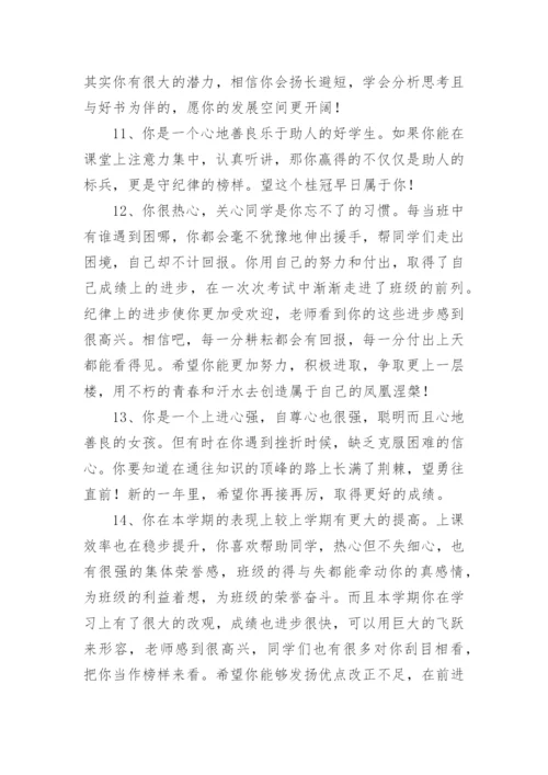 学期末高中生评语-班主任评语.docx