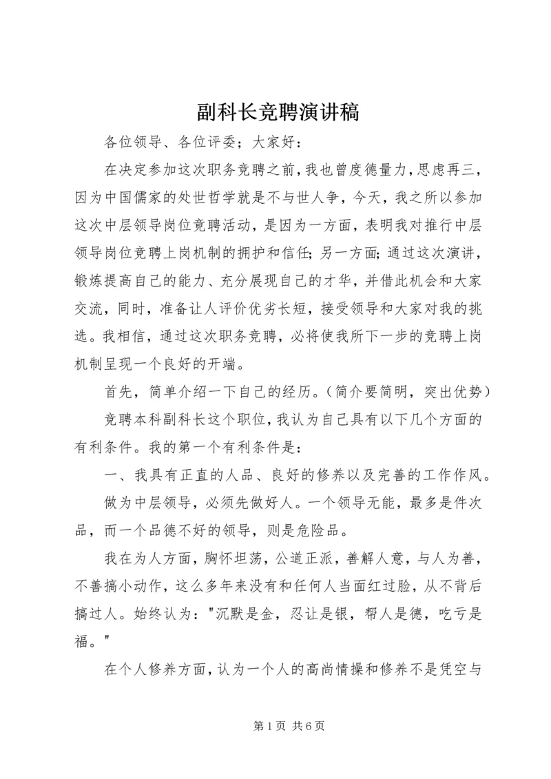 副科长竞聘演讲稿 (4).docx