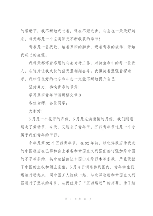 学习五四青年节演讲稿文章.docx