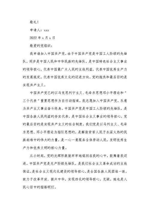 2022年银行职员入党申请书范文 2