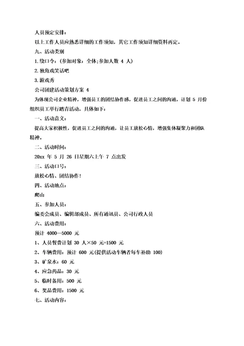 公司团建活动策划方案精选5篇