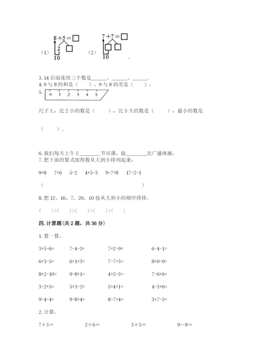 人教版一年级上册数学期末考试试卷【全优】.docx