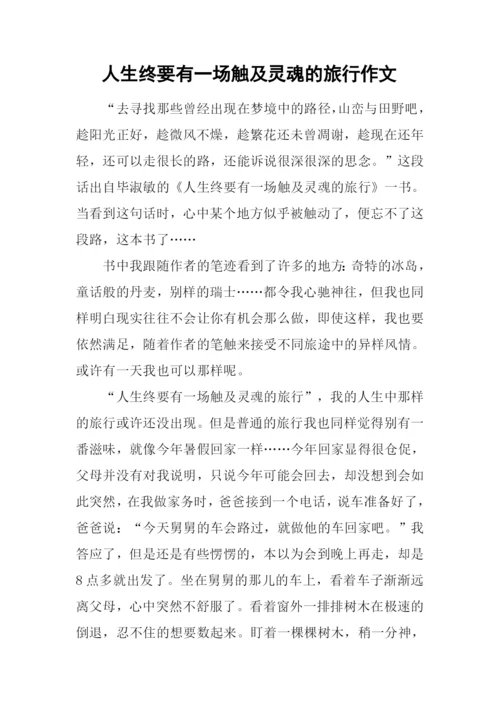 人生终要有一场触及灵魂的旅行作文.docx