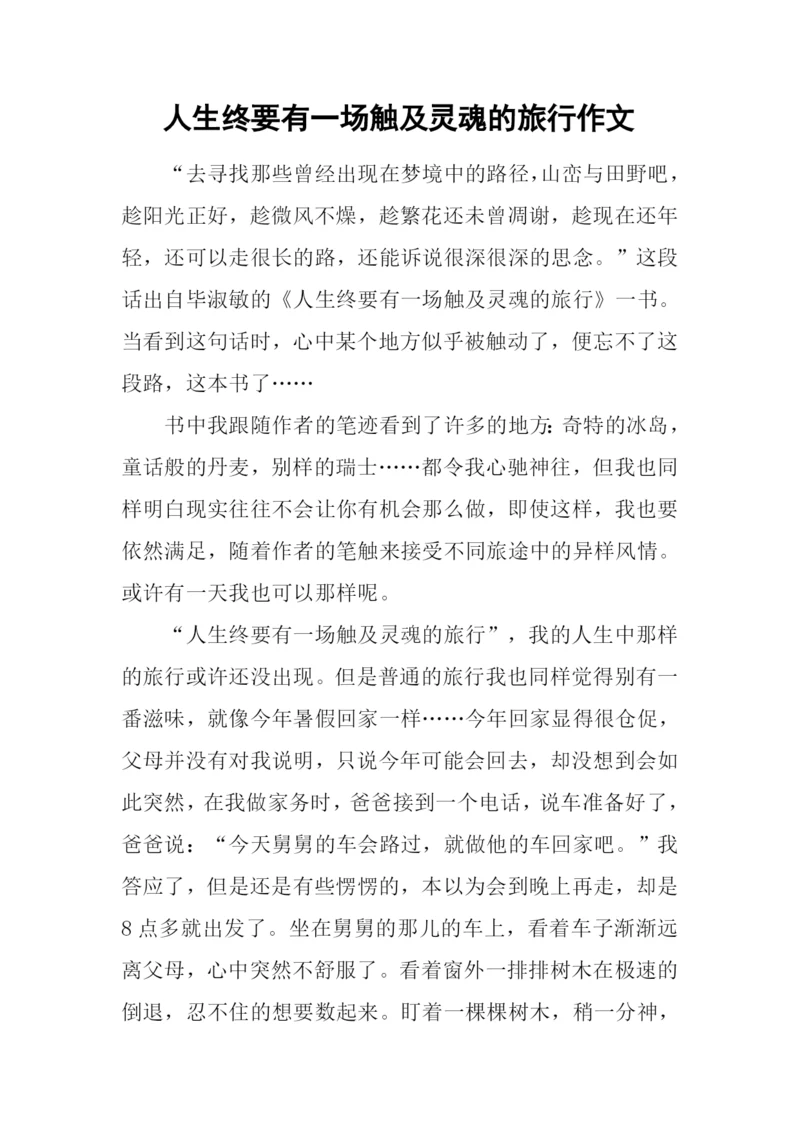 人生终要有一场触及灵魂的旅行作文.docx