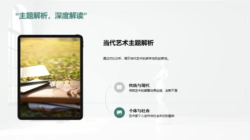 艺术历史与当代对话