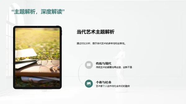 艺术历史与当代对话