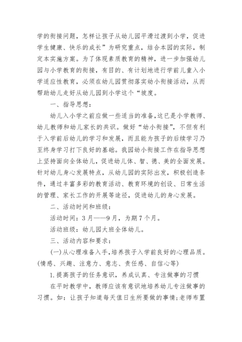幼儿园幼小衔接工作计划(最新10篇).docx