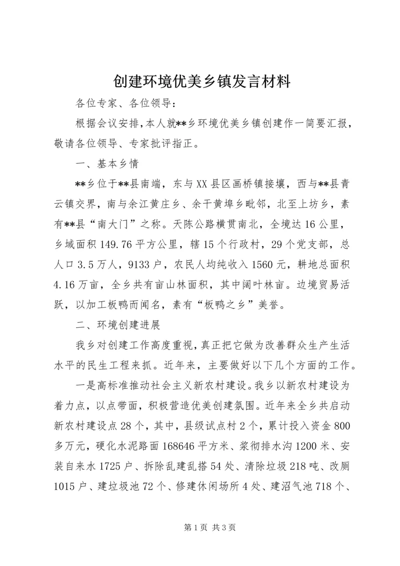 创建环境优美乡镇发言材料 (2).docx