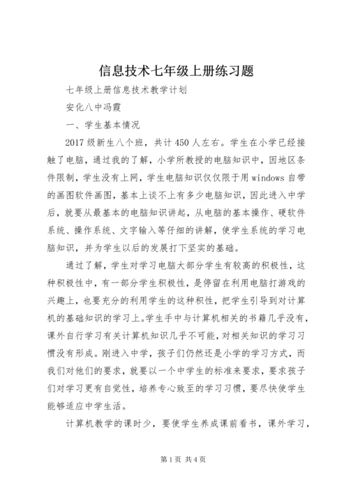 信息技术七年级上册练习题.docx