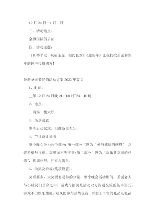 最新圣诞节促销活动方案2022年10篇.docx