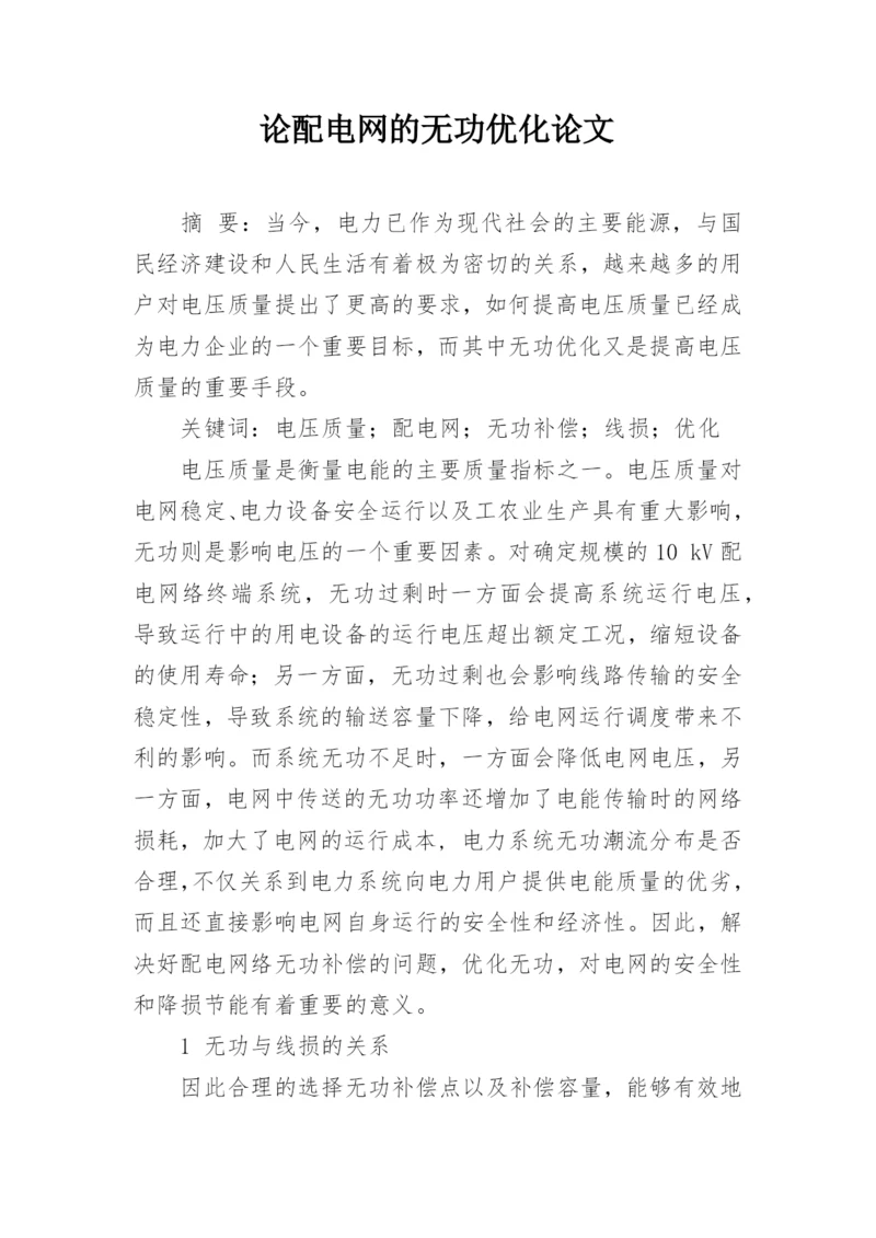 论配电网的无功优化论文.docx