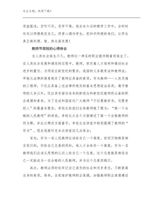 教师节简短的心得体会范文29篇合辑.docx
