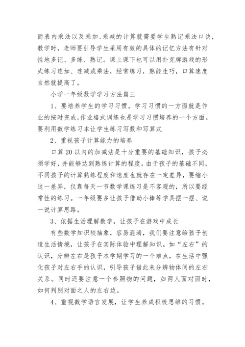 小学一年级数学学习方法总结_一年级数学学习.docx