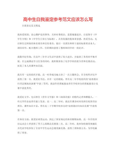 精编高中生自我鉴定参考范文应该怎么写.docx