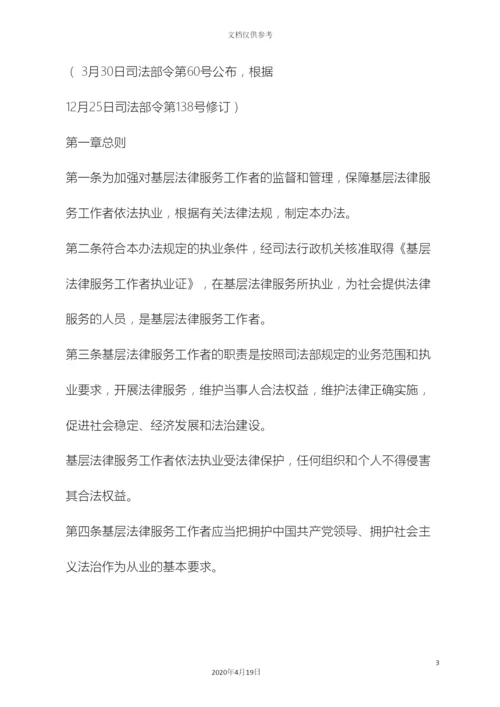 基层法律服务工作者管理办法.docx