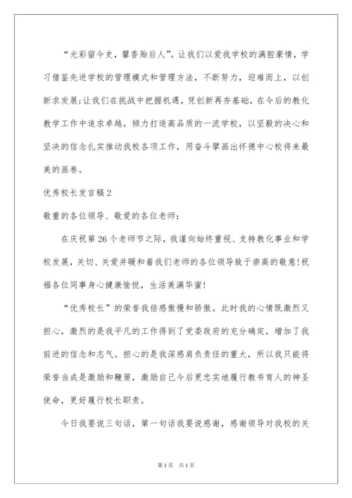 2022优秀校长发言稿.docx