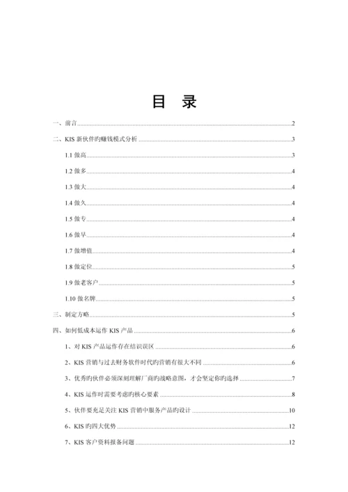 KIS合作伙伴辅助经营参考标准手册.docx