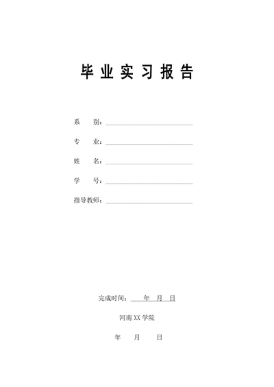 工程造价专业-毕业实习报告