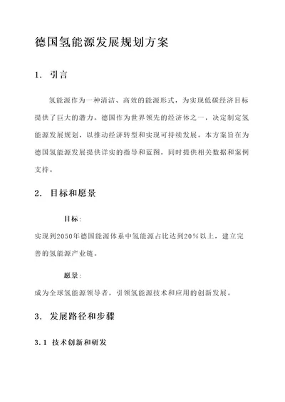 德国氢能源发展规划方案