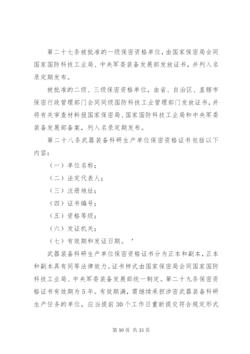 武器装备科研生产单位保密资格认定办法.docx