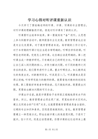 学习心得对听评课重新认识.docx