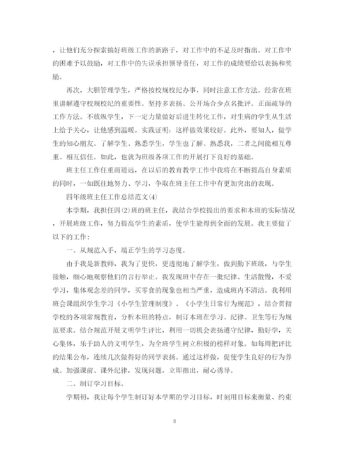 精编之精选四年级班主任工作总结范文.docx
