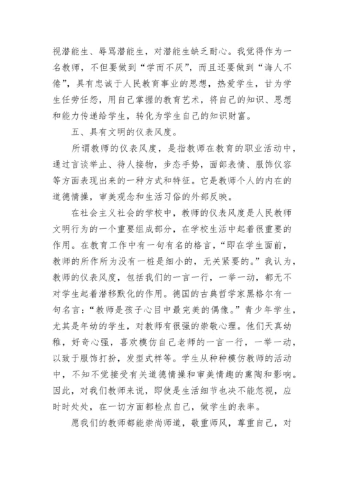 老师学习师德师风心得体会（7篇）.docx