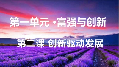 第二课 创新驱动发展