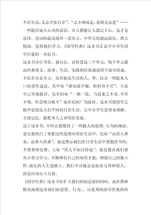 读国学经典有感600字精选范文5篇分享