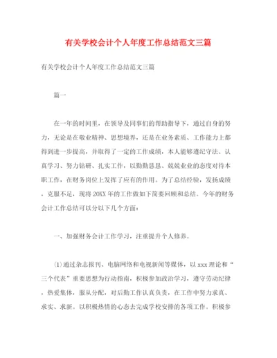 精编之有关学校会计个人年度工作总结范文三篇2).docx