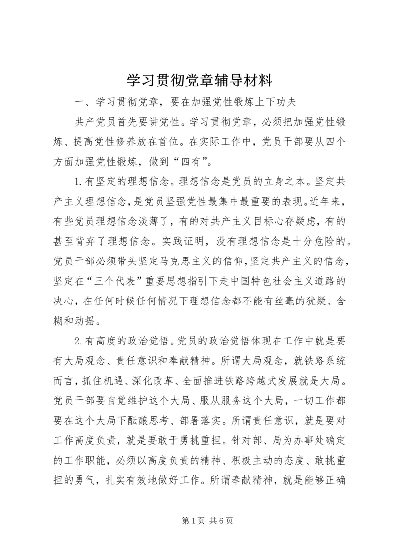 学习贯彻党章辅导材料.docx