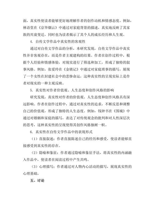 自传文学中的真实性与自我建构
