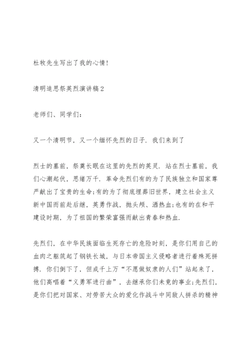 清明追思祭英烈主题演讲稿5篇.docx