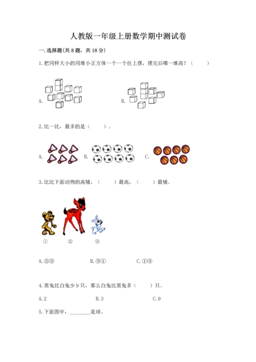 人教版一年级上册数学期中测试卷含答案（实用）.docx