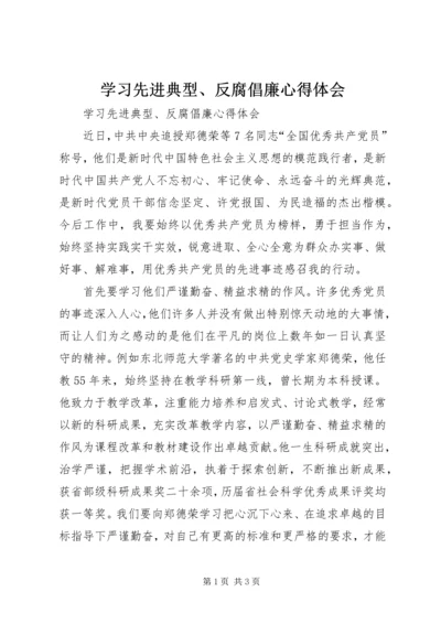 学习先进典型、反腐倡廉心得体会 (2).docx