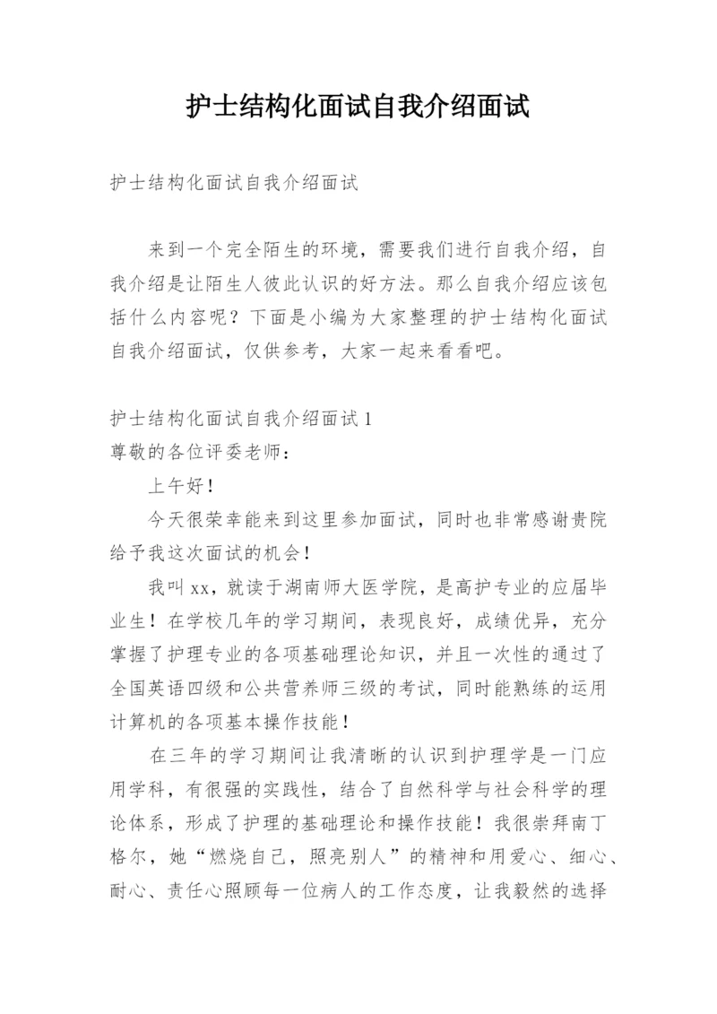 护士结构化面试自我介绍面试.docx