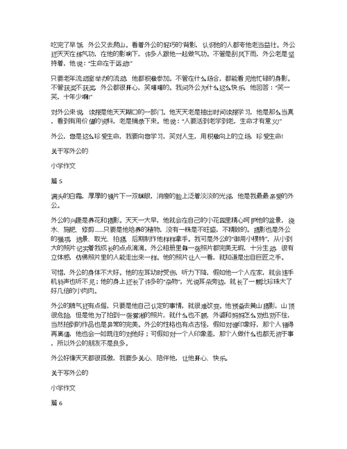 关于写外公的小学作文10篇