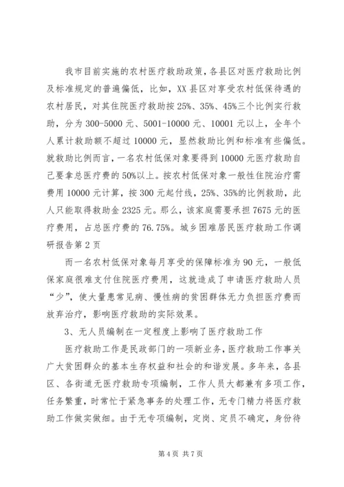 城乡困难居民医疗救助工作调研报告 (2).docx