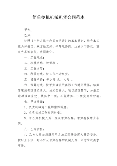 简单挖机机械租赁合同范本.docx