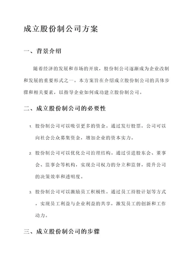 成立股份制公司方案