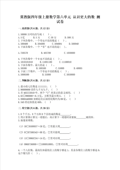 冀教版四年级上册数学第六单元 认识更大的数 考试试卷带答案预热题