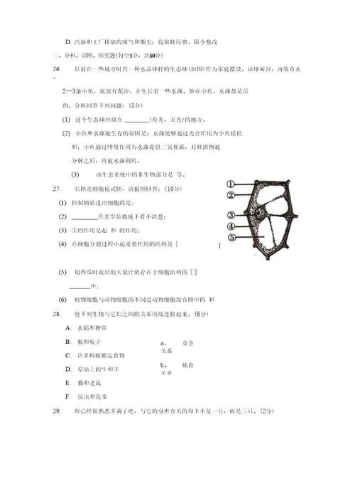 七年级期末评价生物试卷