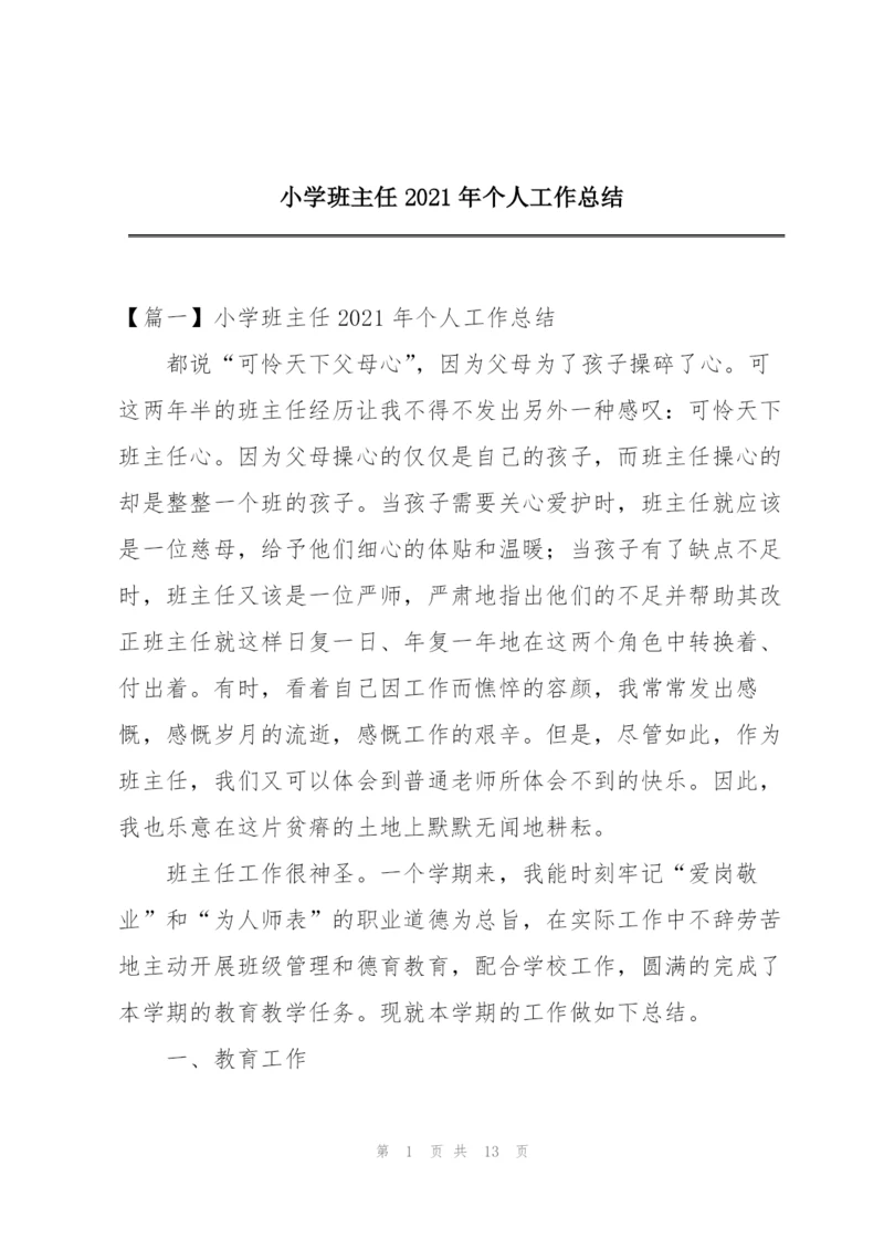 小学班主任2021年个人工作总结.docx
