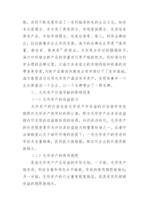 知识经济时代无形资产对企业的价值论文.docx