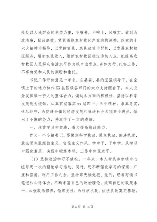 对党委书记评价意见 (2).docx