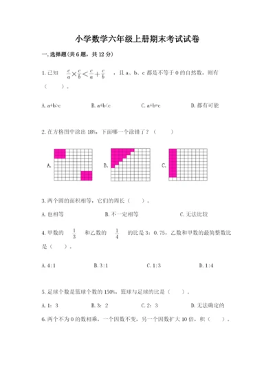 小学数学六年级上册期末考试试卷（有一套）word版.docx